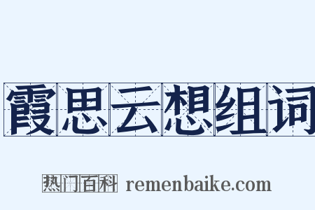 霞思云想组词是什么意思的图片